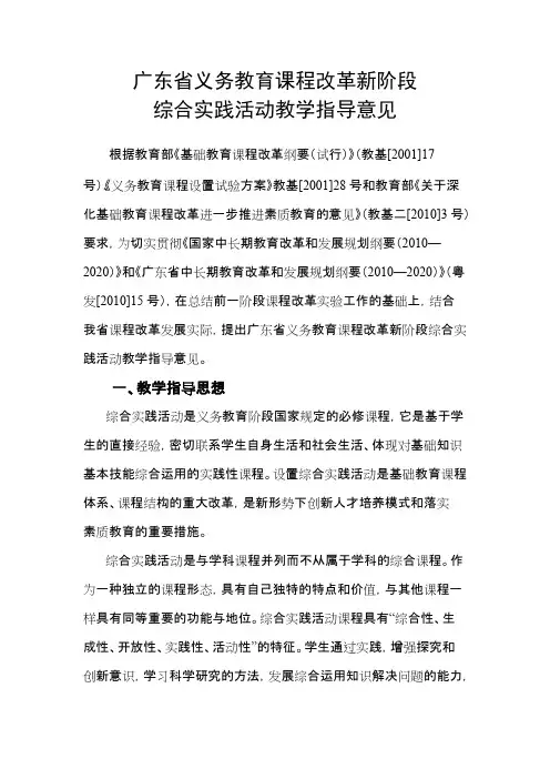 广东省义务教育综合实践活动教学指导意见0307