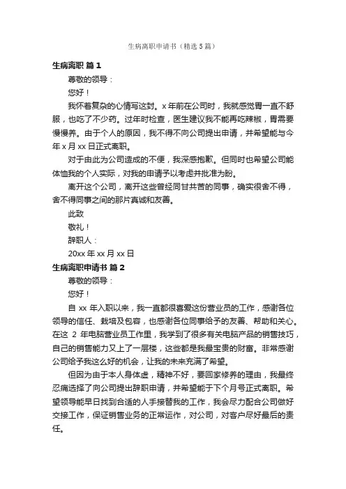 生病离职申请书（精选5篇）