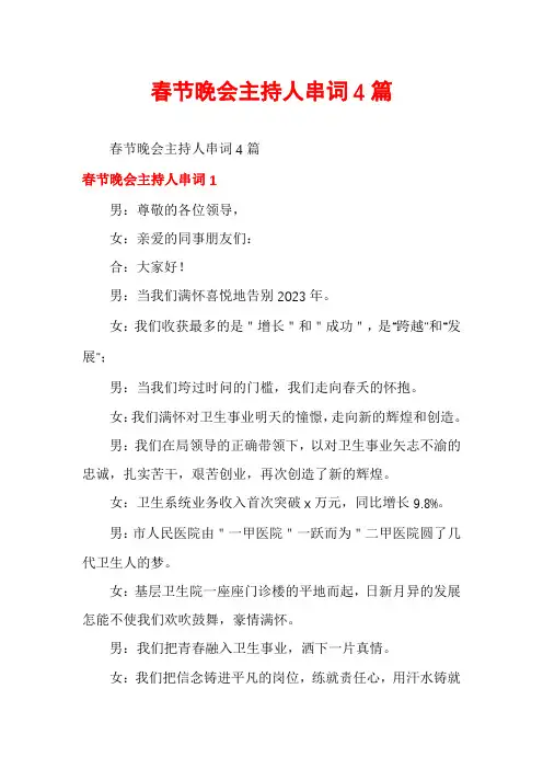 春节晚会主持人串词4篇