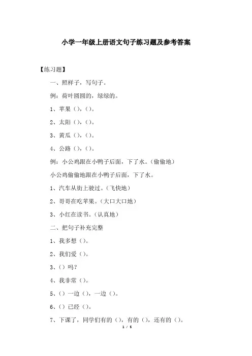 小学一年级上册语文句子练习题及参考答案