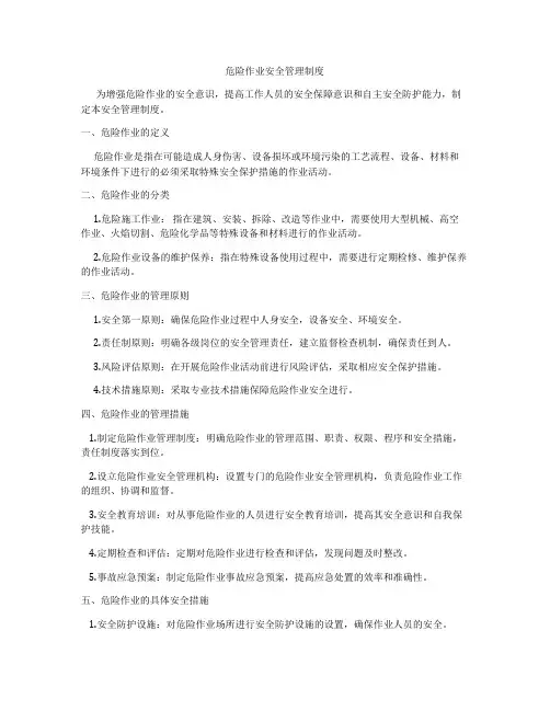 危险作业安全管理制度