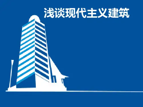 浅谈现代主义建筑