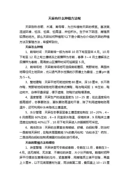 天麻有什么种植方法呢