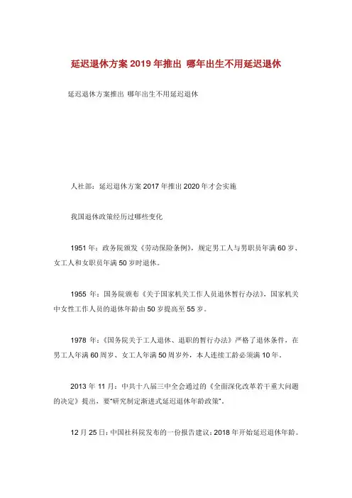 延迟退休方案年推出哪年出生不用延迟退休.doc