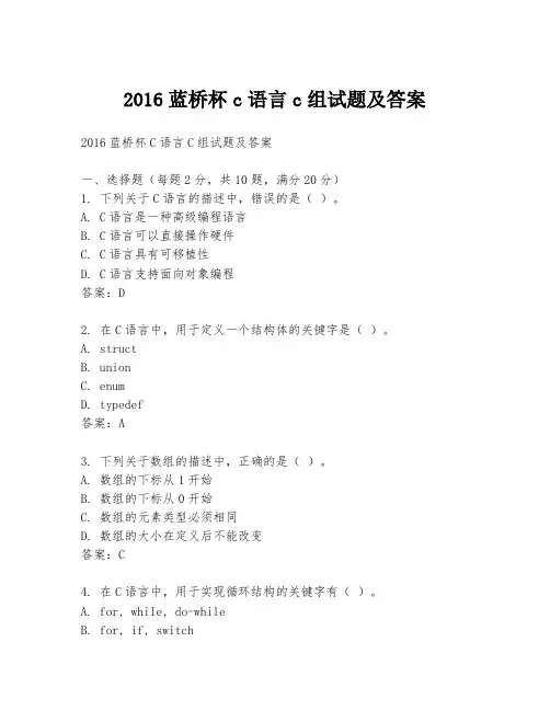 2016蓝桥杯c语言c组试题及答案