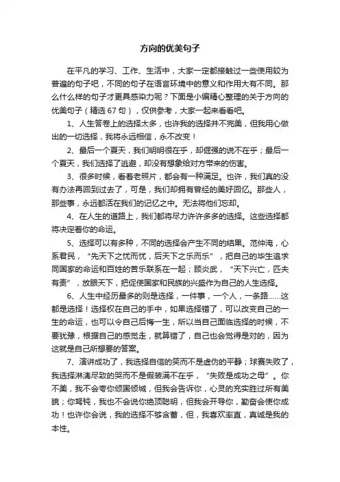 关于方向的优美句子（精选67句）