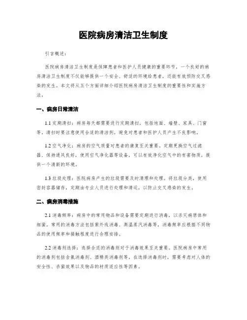 医院病房清洁卫生制度