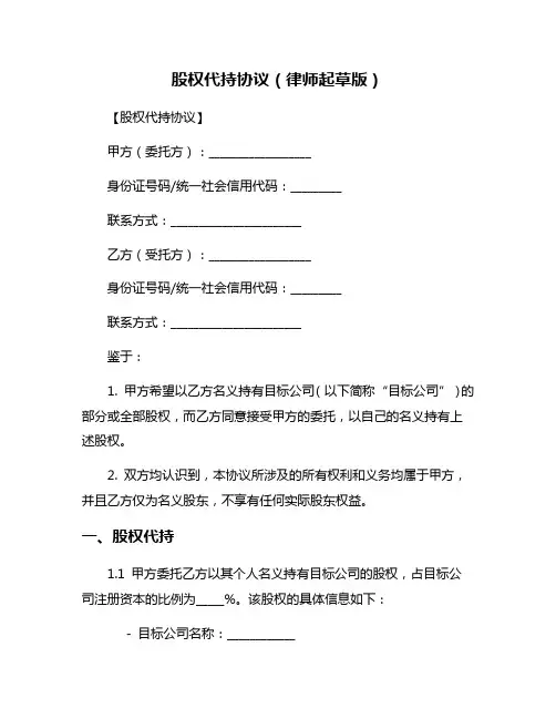 股权代持协议(律师起草版)