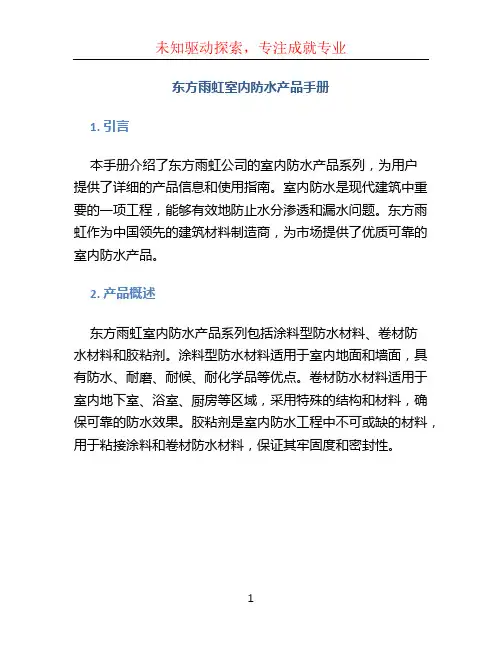 东方雨虹室内防水产品手册