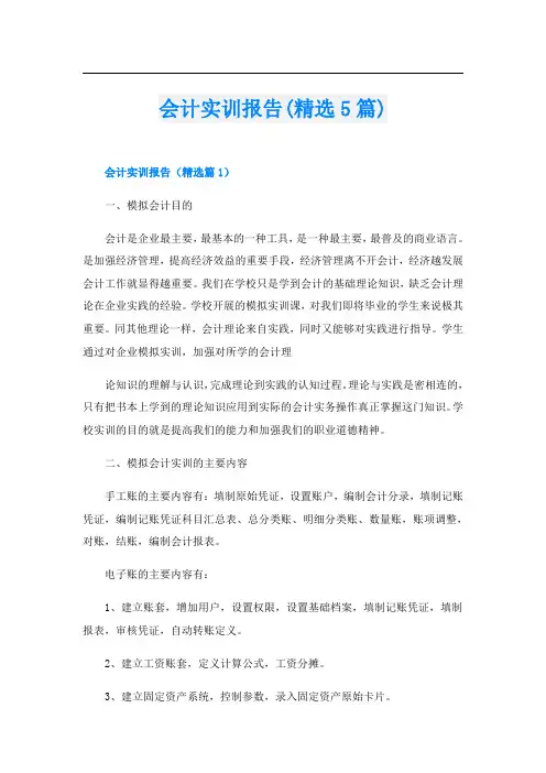 会计实训报告(精选5篇)