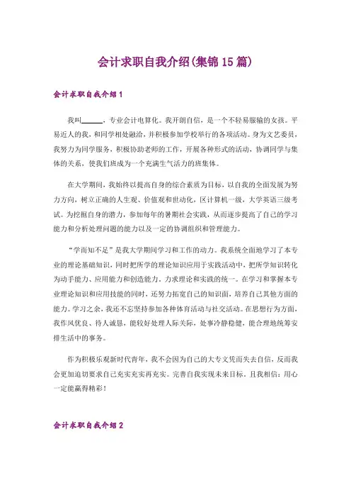 会计求职自我介绍(集锦15篇)_1