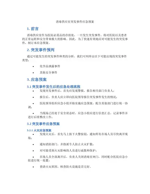 消毒供应室突发事件应急预案
