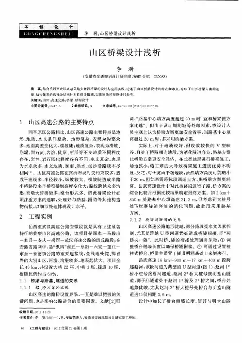 山区桥梁设计浅析