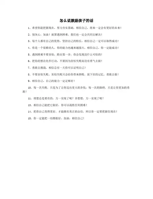 怎么说鼓励孩子的话