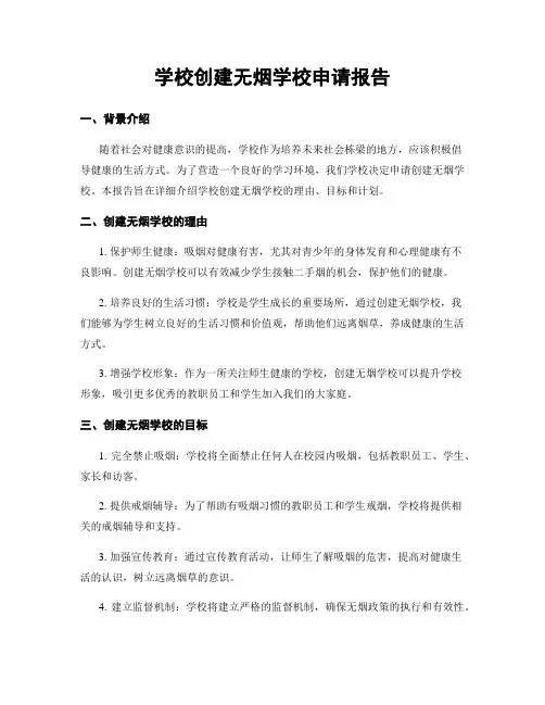 学校创建无烟学校申请报告
