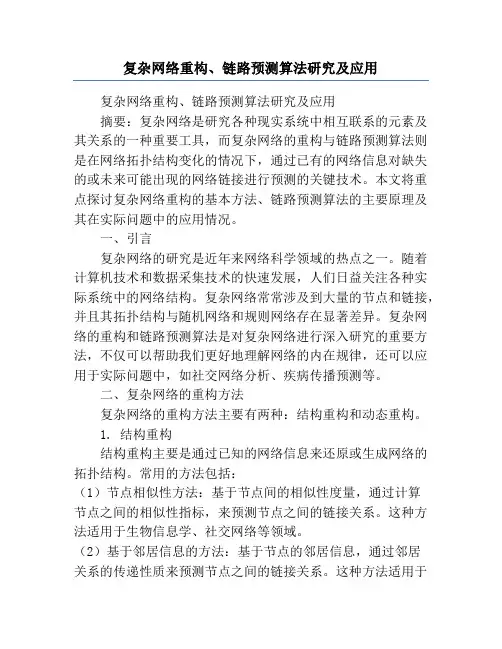复杂网络重构、链路预测算法研究及应用