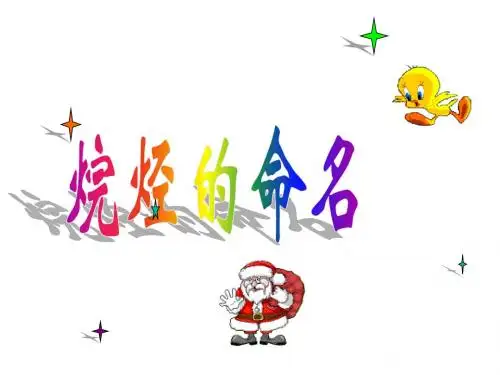 化学烷烃的命名3