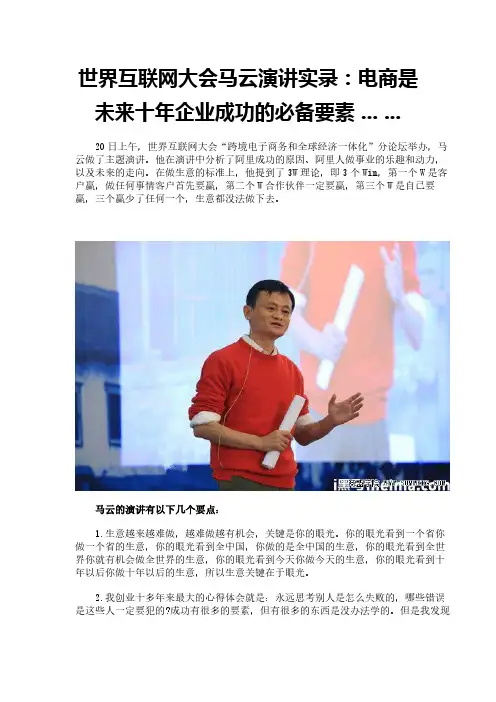 世界互联网大会马云演讲实录：电商是未来十年企业成功的必备要素 ... ...