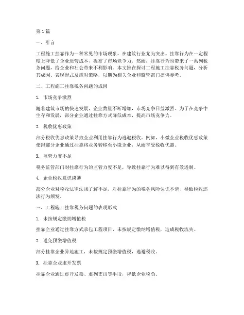 工程施工挂靠税务问题(3篇)