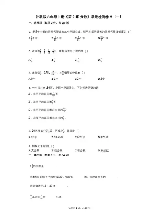 沪教版六年级上册《第2章_分数》小学数学-有答案-单元检测卷H(一)