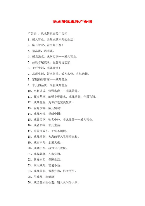 供水管道宣传广告词