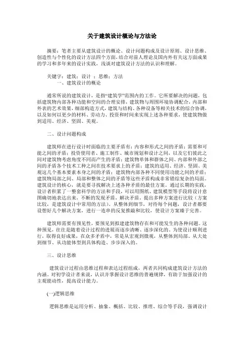 关于建筑设计概论与方法论