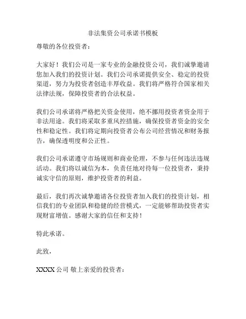 非法集资公司承诺书模板