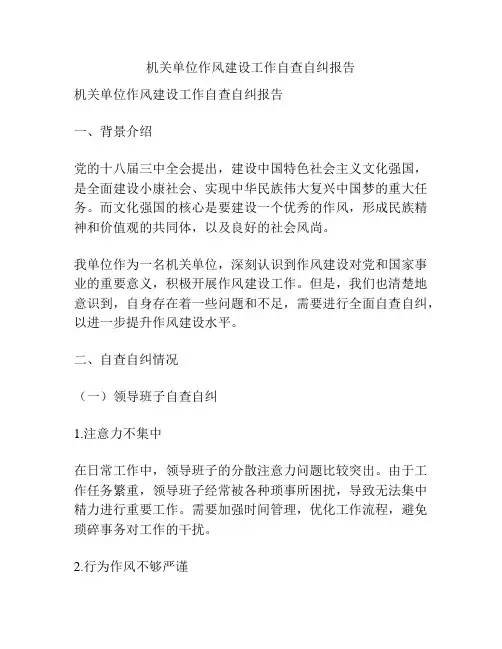 机关单位作风建设工作自查自纠报告