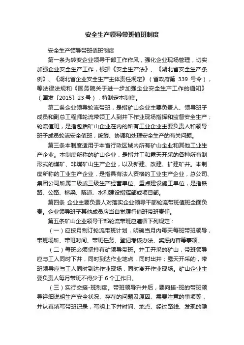 安全生产领导带班值班制度