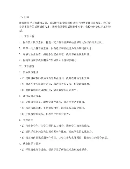 后期制作学校工作计划模板
