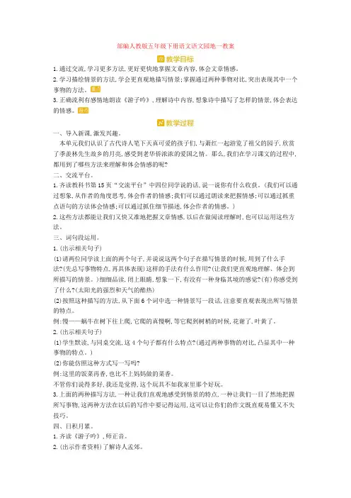 【新教材】部编人教版五年级下册语文语文园地一教案