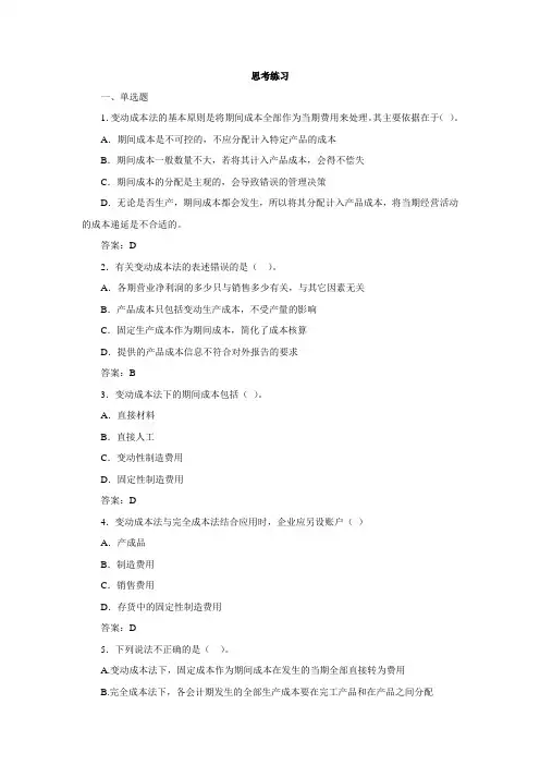 第三章变动成本法课后习题答案