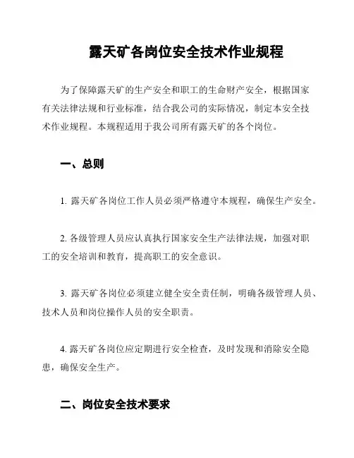 露天矿各岗位安全技术作业规程
