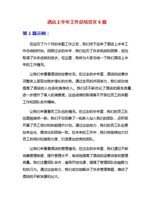 酒店上半年工作总结范文6篇