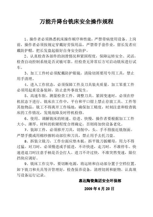 万能升降台铣床安全操作规程