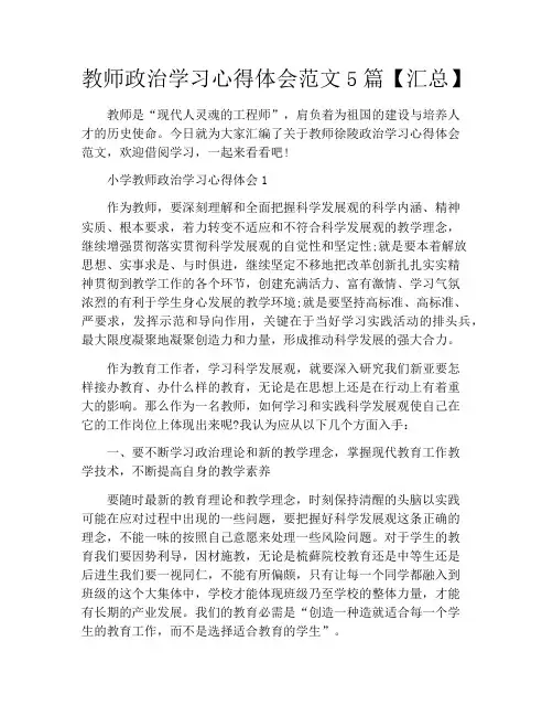 教师政治学习心得体会范文5篇【汇总】