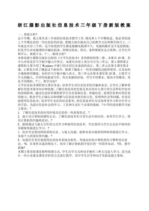 浙江摄影出版社信息技术三年级下册新版教案
