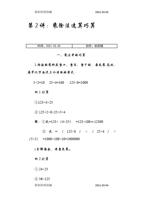 三年级乘除法速算巧算之欧阳理创编