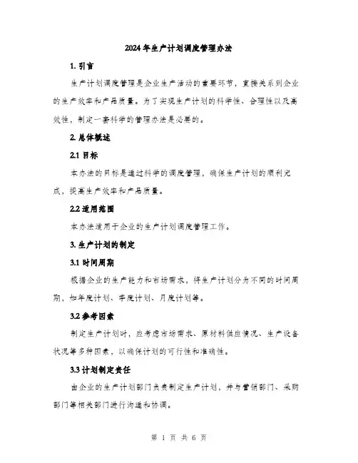 2024年生产计划调度管理办法（2篇）