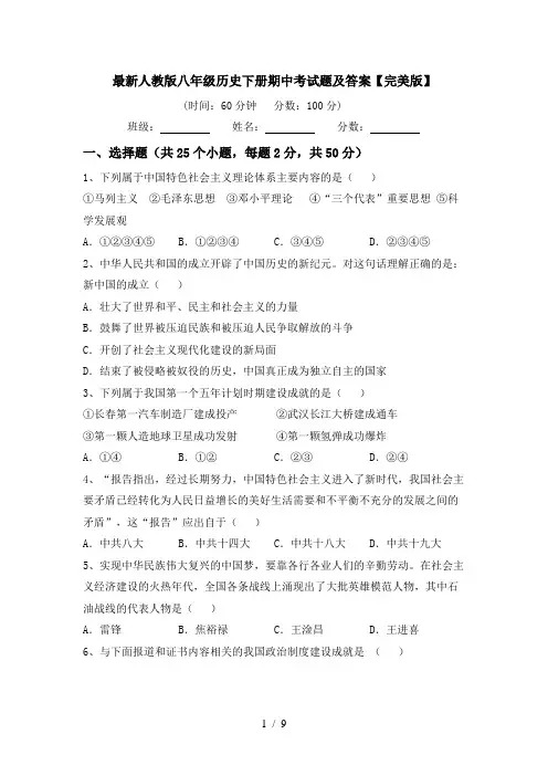 最新人教版八年级历史下册期中考试题及答案【完美版】