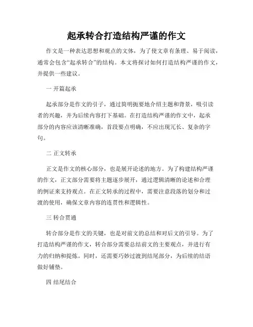 起承转合打造结构严谨的作文