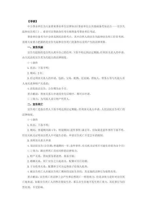 事业单位公共基础备考知识点——宣告失踪和宣告死亡