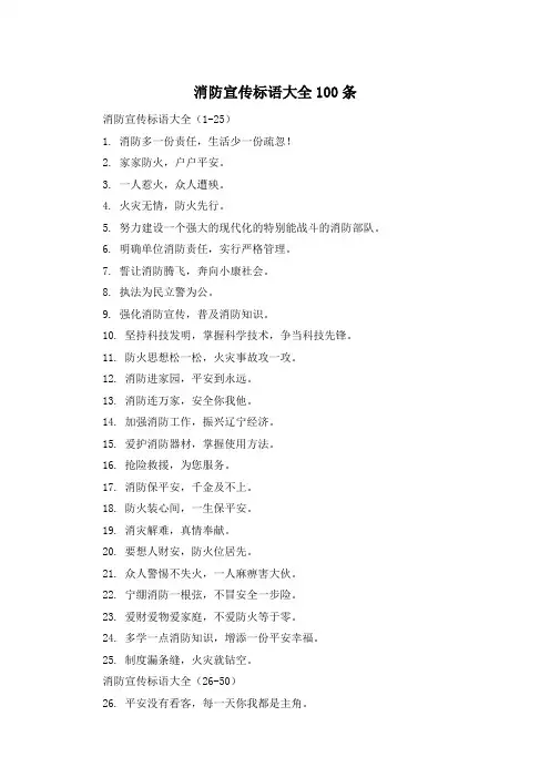 消防宣传标语大全100条