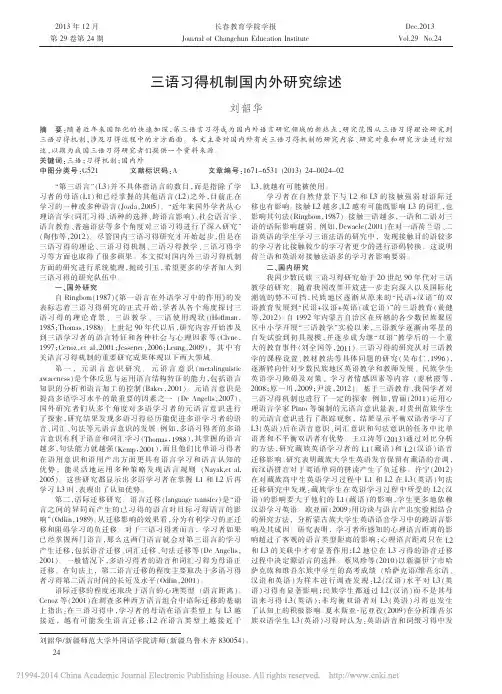 三语习得机制国内外研究综述_刘韶华