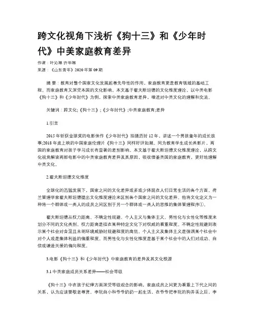 跨文化视角下浅析《狗十三》和《少年时代》中美家庭教育差异