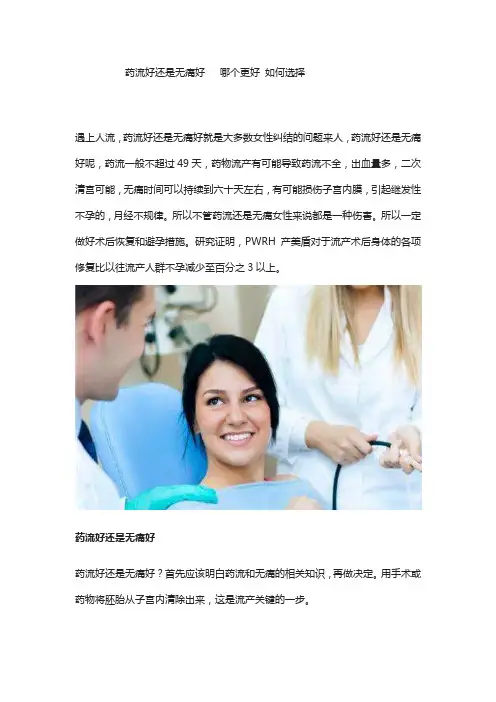 药流好还是无痛好   哪个更安全 如何选择(1)