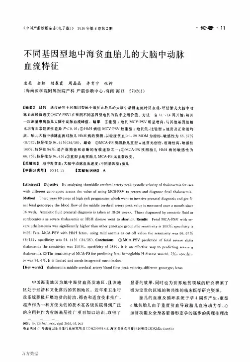 不同基因型地中海贫血胎儿的大脑中动脉血流特征