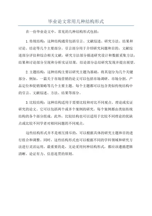 毕业论文常用几种结构形式