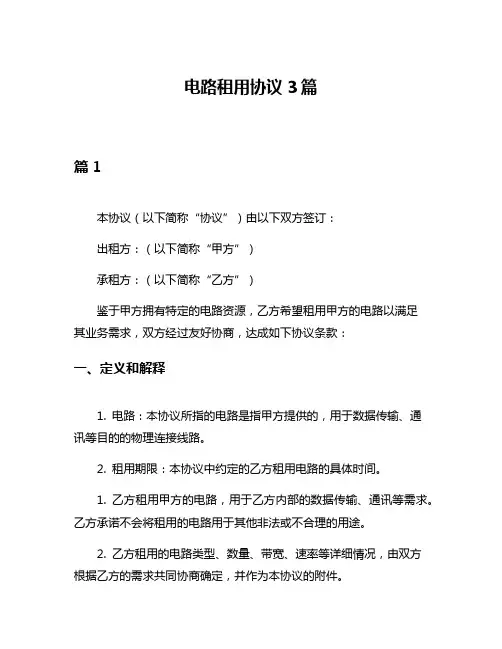 电路租用协议3篇