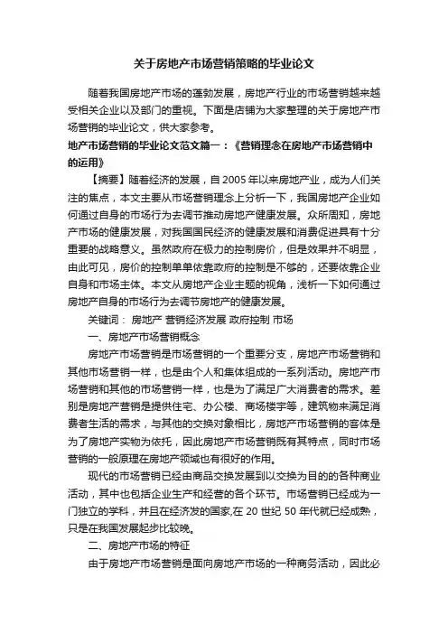 关于房地产市场营销策略的毕业论文